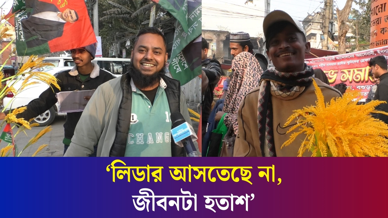 আমাদের লিডার না আসায় বেচা কেনা নাই : বগুড়ার পতাকা বিক্রেতা